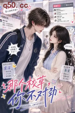 那个校草，你不对劲（36集）