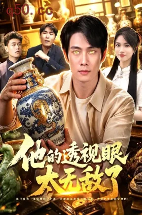 他的透视眼太无敌了（100集）徐晨皓&程思青&江路祺