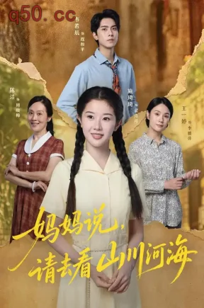 妈妈说,请去看山川河海(63集)施琦琦&韦若辰&罗佳雯
