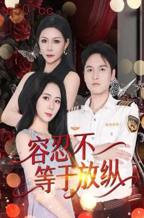 容忍不等于放纵(35集)徐欢欢&暴汇琳