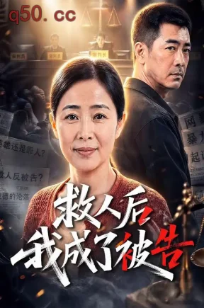 救人后我成了被告(70集)