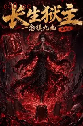 长生狱主，一念镇九幽第七季（132集）