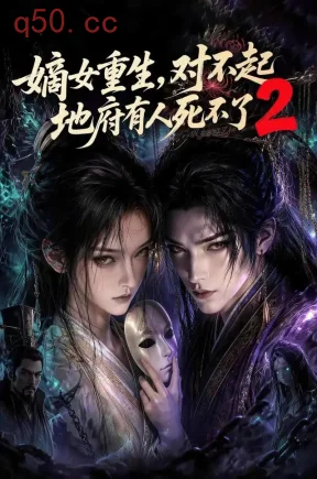 嫡女重生，对不起地府有人死不了2（185集）