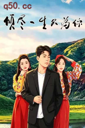 倾尽一生只为你（79集）胡星禾&梦慈&李木子