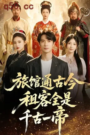 旅馆通古今租客全是千古一帝（80集）朱宏钊&乔凌