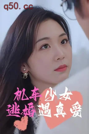 机车少女逃婚遇真爱（45集）居来提·库提来&李汐溦&赵钰棋