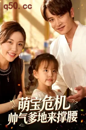 萌宝危机帅气爹地来撑腰(77集)李汐溦&张宇慧&李飞洋
