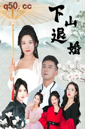下山退婚(64集)何其炜&张思琦&潘小雪