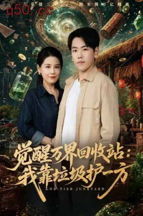 觉醒万界回收站：我靠垃圾护一方（83集）龙泽&王锤锤
