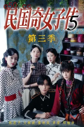 民国奇女子传第三季(91集)陈思予&章滢&王雅妮