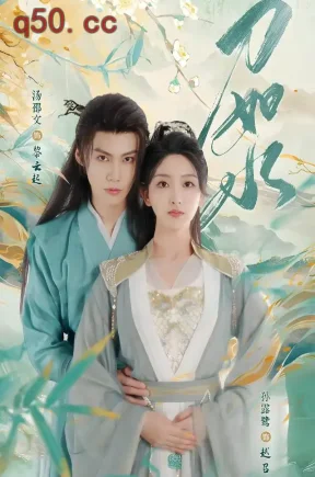 刀如水（24集）孙露鹭&汤邵文&叶鑫鑫（六金）