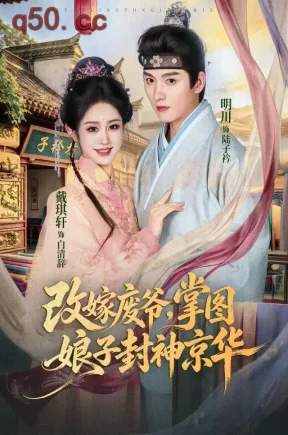 改嫁废爷，掌图娘子封神京华（73集）戴琪轩&明川