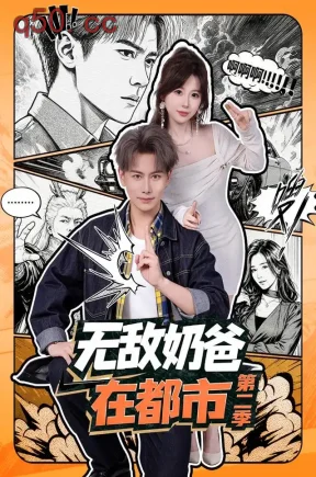 无敌奶爸在都市第二季(67集)韩明熙&钱思怡