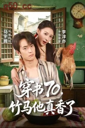 穿书70,竹马他真香了(44集)李淳亦&马宇腾