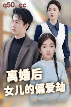 离婚后女儿的偏爱劫(60集)胡冬晴&张子安&樊奕祎