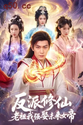 反派修仙,老祖我强娶未来女帝(88集)李家豪&胡艺瀚&江路祺