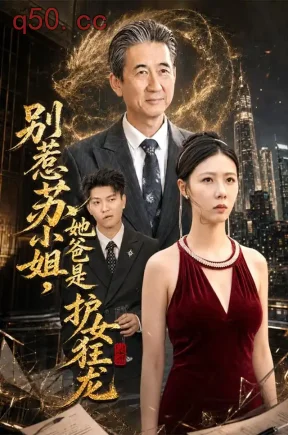 别惹苏小姐，她爸是护女狂龙（70集）马腾飞&管怡欣