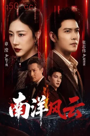 南洋风云(59集)章滢&张志伟&李星霖
