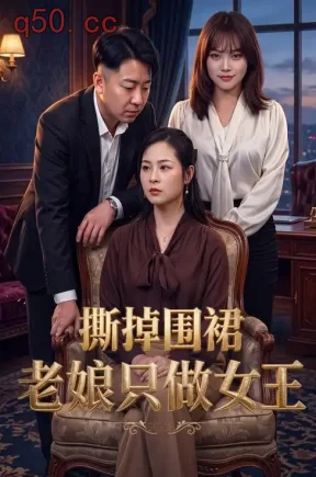 撕掉围裙老娘只做女王（42集）杨婷&刘宁