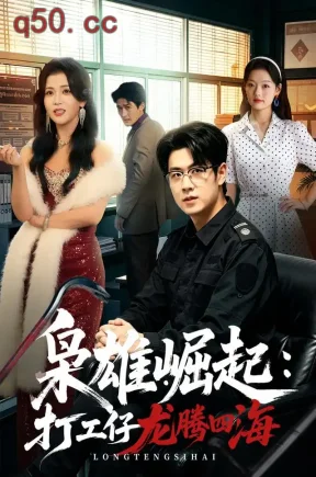 枭雄崛起:打工仔龙腾四海(86集)孔德瑞&杨紫艺