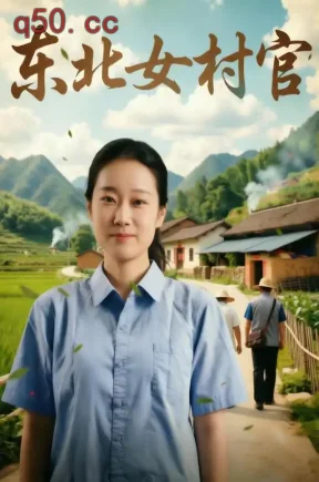 东北女村官（70集）于文静&杨东澎&毛竹