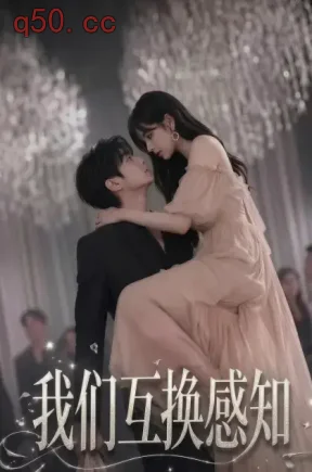 当我们互换感知（73集）猫咪漫剧