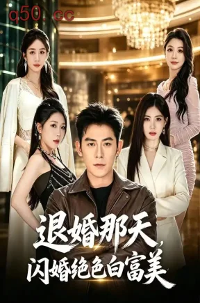 退婚那天,闪婚绝色白富美(66集)张子寒&苏文文&文瑾