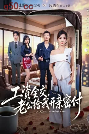 工资全交,老公给我开亲密付(62集)段柒萱&张瀚文&王有才