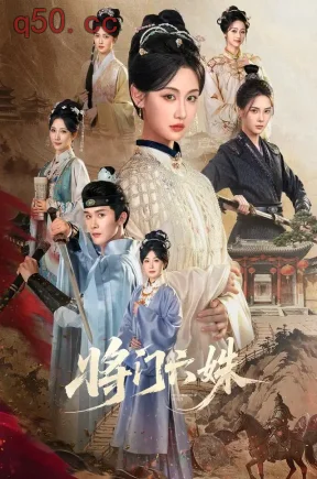 将门六姝(94集)曹赛亚&杨泽