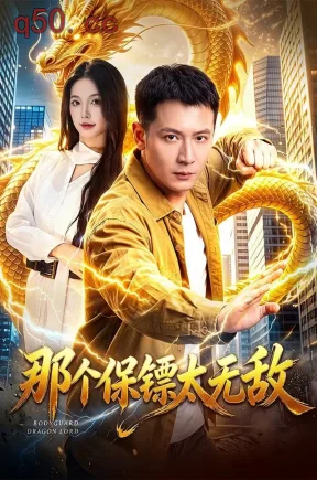 那个保镖太无敌（102集）何其炜&周青玦&江路祺