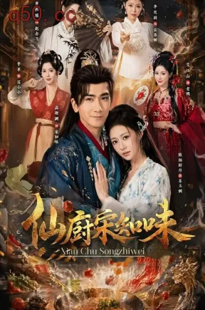 仙厨宋知味(80集)高迦澜&陈杨婷丹&艾江山