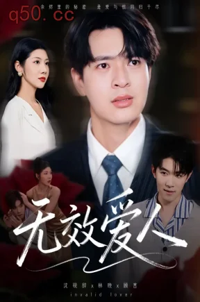无效爱人（63集）腾讯版