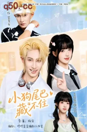 小狗尾巴藏不住(40集)李欣然&屈浩宇