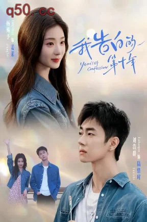 我告白的第十年(80集)杨殊予&刘浩群