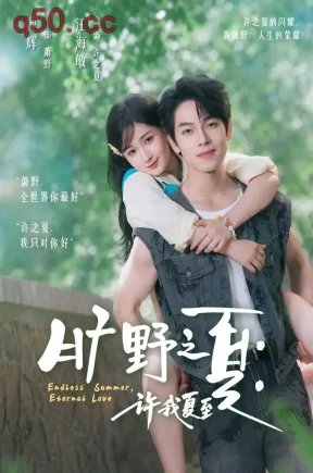 旷野之夏：许我夏至（90集）曾辉&汪海敏&余长乐