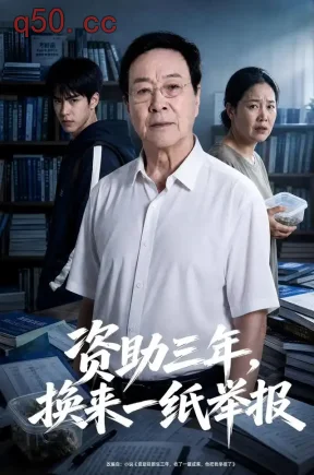 资助三年,换来一纸举报(60集)温海波&史潇
