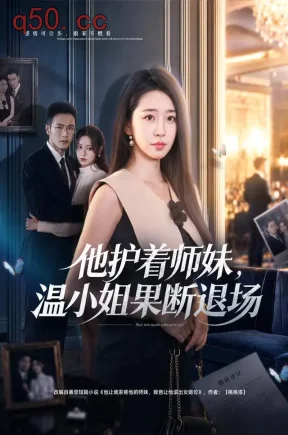 他护着师妹,温小姐果断退场(63集)杨雨萌&邓恒健&赵茜