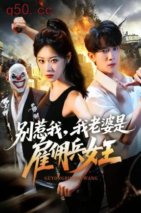 别惹我,我老婆是雇佣兵女王(86集)马應露&刘爽&盛洋