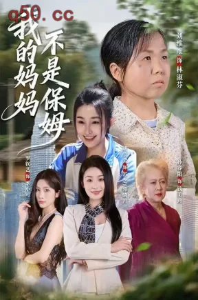 我的妈妈，不是保姆（39集）胡莹莹&刘维维&郑凌鹏