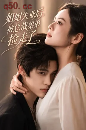姐姐失业后，被总裁弟弟捡走了（66集）张媛媛&林煜&刘星麓
