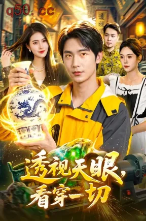 透视天眼，看穿一切（98集）夏锦沐&龙宇婧&江路祺