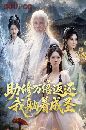 助修万倍返还我躺着成圣(70集)孙虎城&梁思佳