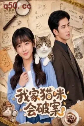 我家猫咪会破案（88集）顾书齐&柳贯一
