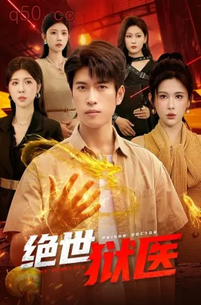 绝世狱医（125集）齐宥澄&邹漪琳&江路祺