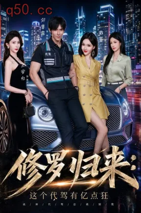 修罗归来_这个代驾有亿点狂(71集)刘尊霖&傲蕾&陈昱廷
