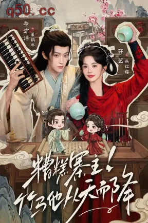 糟糕寨主!竹马他从天而降(73集)莳艺&李沛洋