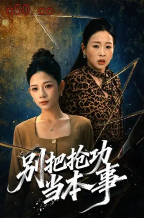 别把抢功当本事（46集）孙语棠&刘沁玥&焦志文