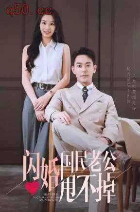 闪婚国民老公甩不掉(80集)韩佳卉&于珂然&袁吉衣
