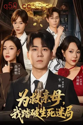 为救亲母,我踏破生死迷局(84集)牛野&冷梓昕