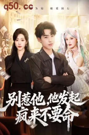 别惹他，他发起疯来不要命（76集）刘奕辰&铭汐